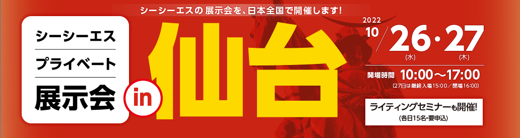 2022年 シーシーエス プライベート展 in 仙台のご案内