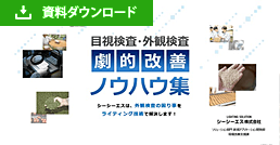 目視検査・外観検査 劇的改善ノウハウ集