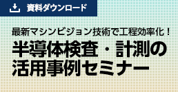 半導体セミナー紹介事例資料