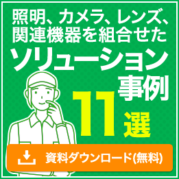 照明、カメラ、レンズ、関連機器を組合せた ソリューション事例  ダウンロード