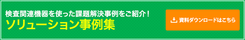 照明、カメラ、レンズ、関連機器を組合せた ソリューション事例 ダウンロード