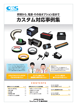 カスタム対応事例集