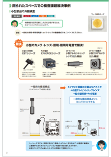 照明、カメラ、レンズ、周辺機器を組み合わせた課題解決事例