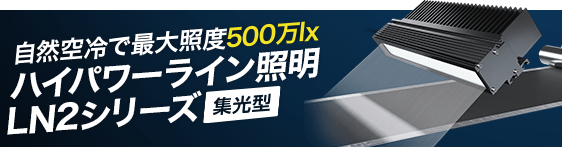 自然空冷で最大照度500万lxを実現した集光型のハイパワーライン照明 LN2-NE / LN2-FA シリーズ