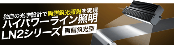 独自の工学設計で両側斜光型を実現したハイパワーライン照明 LN2-ISシリーズ
