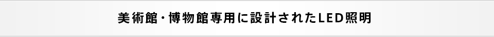  专为博物馆和博物馆设计的LED照明