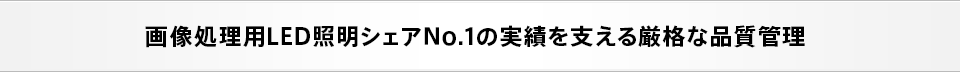  严格的质量控制，支持实现1号LED共享用于图像处理