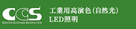 CCS 工業用高演色（自然光） LED照明