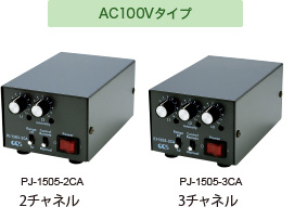 PJ series AC100Vタイプ