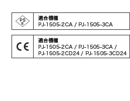 PJ series 適合機種