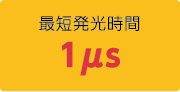 最短発光時間1μs