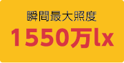 瞬时*大照度1550万lx