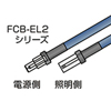 ELコネクタタイプストレートケーブル