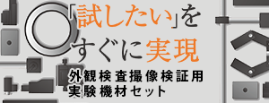 外観検査撮像検証用 実験機材セット