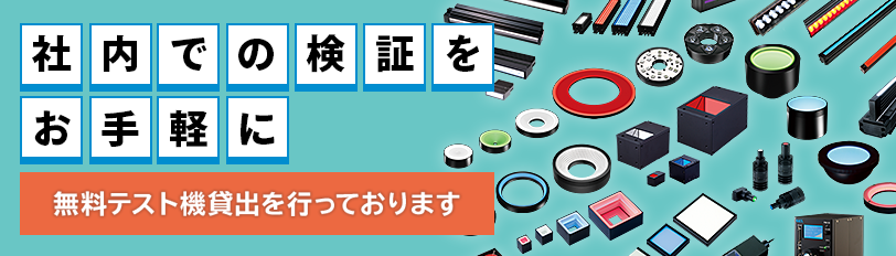 シーシーエス製品の貸出機を「いつでも」「どこでも」「何度でも」無料でご利用いただけます