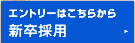 エントリーはこちらから
新卒採用