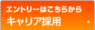 エントリーはこちらから
キャリア採用