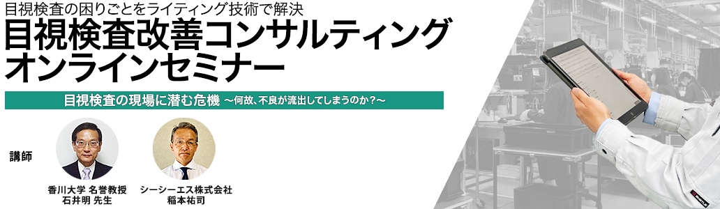 2023年8月3日(木)開催「目視検査の困りごとをライティング技術で解決 目視検査改善コンサルティング オンラインセミナー 目視検査の現場に潜む危機  何故、不良が流出してしまうのか？」