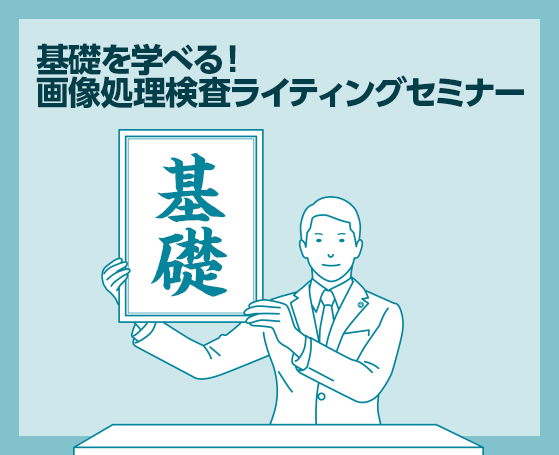 基礎を学べる！画像処理検査ライティングセミナー