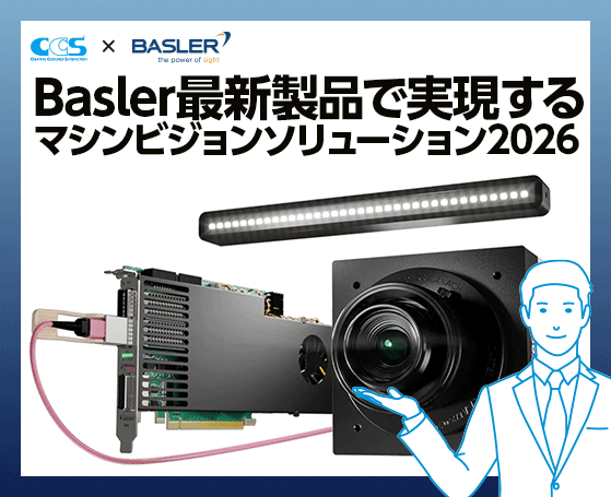 Basler最新製品で実現するマシンビジョンソリューション 2026