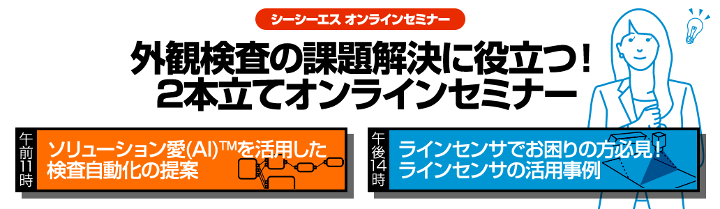 2023年3月16日(木)開催 外観検査の課題解決に役立つ！2本立てオンラインセミナー「ソリューション愛(AI)を活用した検査自動化の提案」「ラインセンサでお困りの方必見！ラインセンサの活用事例」