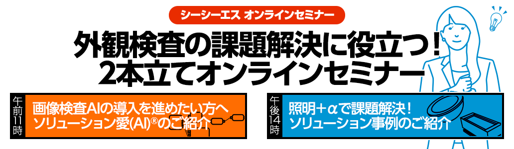 2024年3月14日(木)開催 外観検査の課題解決に役立つ！2本立てオンラインセミナー「画像検査AIの導入を進めたい方へ ソリューション愛(AI)のご紹介」「照明＋αで課題解決！ソリューション事例のご紹介」