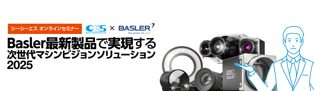 11月20日（木）開催シーシーエスオンラインセミナー「Basler最新製品で実現する 次世代マシンビジョンソリューション 2025」
