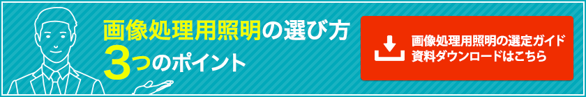 ゼロから学べる！画像処理用照明の選定ガイド ダウンロード