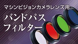 バンドパスフィルター