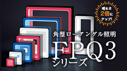 FPQ3シリーズ