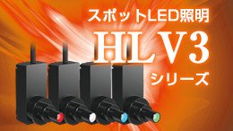 HLV3シリーズ