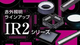 IR2シリーズ