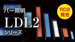 LDL2シリーズ