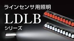 LDLBシリーズ