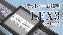 LFX3シリーズ