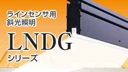LNDGシリーズ