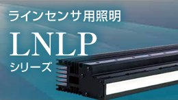 LNLPシリーズ