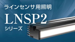LNSP2シリーズ