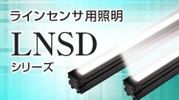 LNSDシリーズ