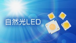 自然光LED