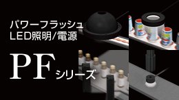 PFシリーズ