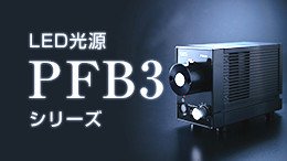 PFB3シリーズ