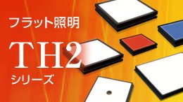 TH2シリーズ