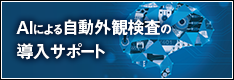 AIによる自動外観検査の導入サポート