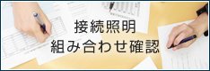 接続照明組み合わせ確認