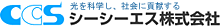 シーシーエス株式会社