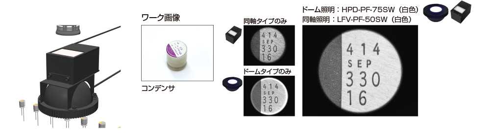 コンデンサの外観撮像