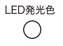 LED発光色　白