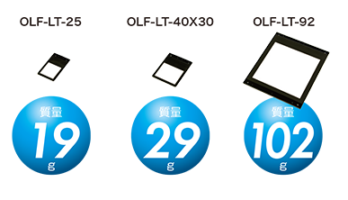 OLF-LT-25 重量 19g/OLF-LT-40X30 重量 29g/OLF-LT-92 重量 102g