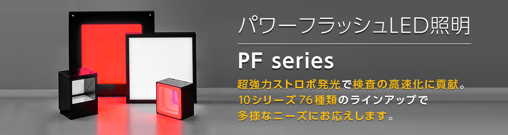 パワーフラッシュLED照明　PFシリーズ特設サイト